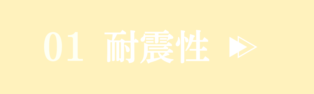 耐震性