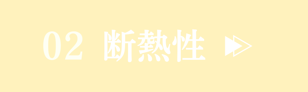 断熱性