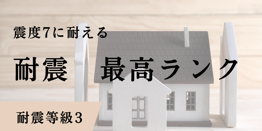 耐震