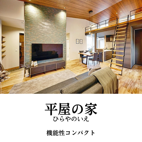平屋の家