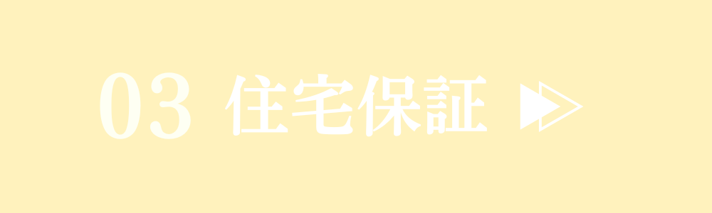 住宅保証