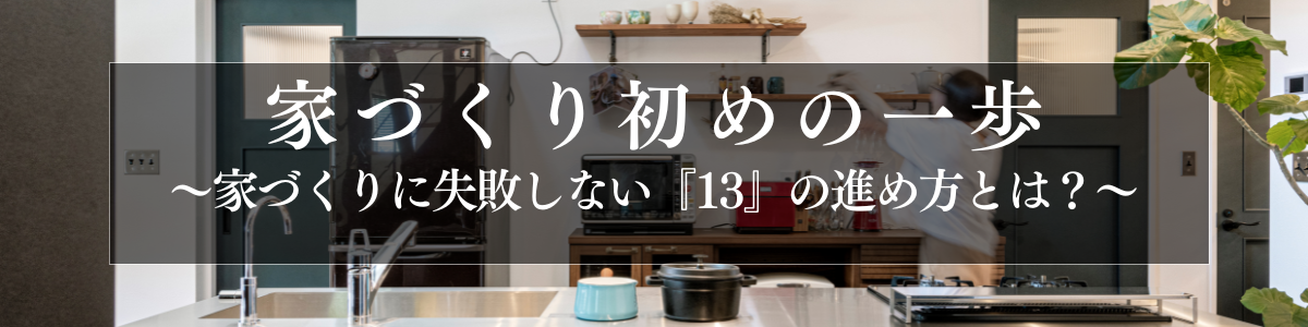 家づくり.png