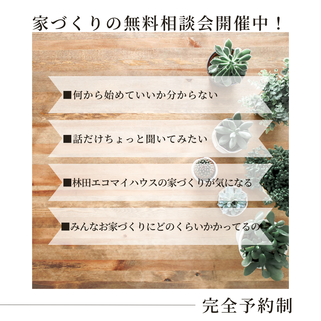 無料相談会