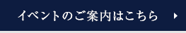 見て納得のイベント案内はこちら