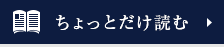 ちょっとだけ読む